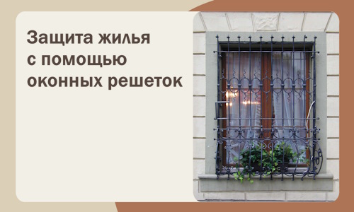 Защита жилья с помощью оконных решеток в Воркуте